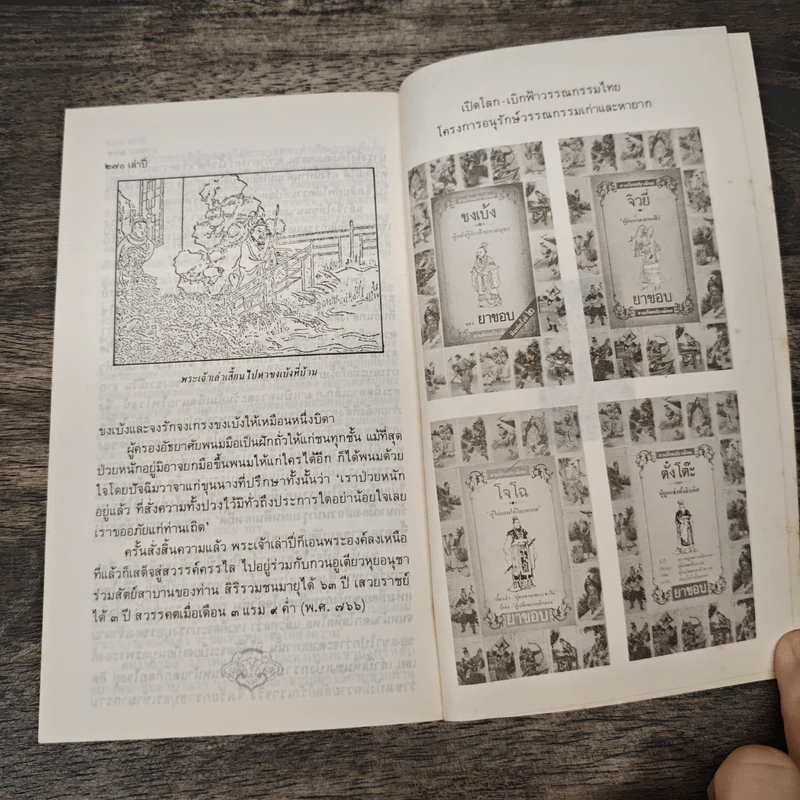 สามก๊กฉบับวณิพก เล่าปี่ ผู้พนมมือให้แก่ชนทุกชั้น - ยาขอบ รูปที่ 7
