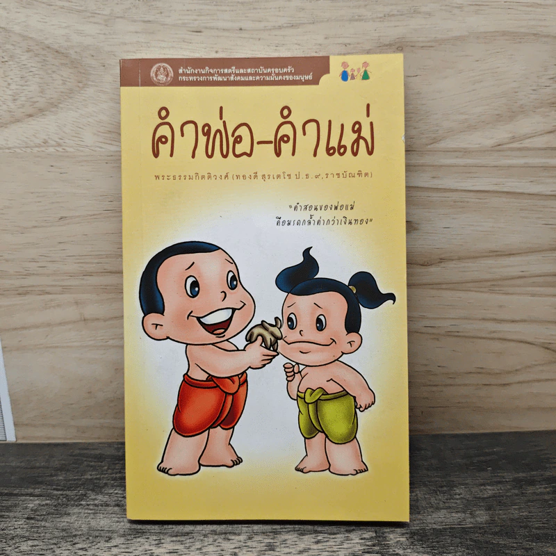 คำพ่อ คำแม่ - พระธรรมกิตติวงศ์ รูปที่ 1
