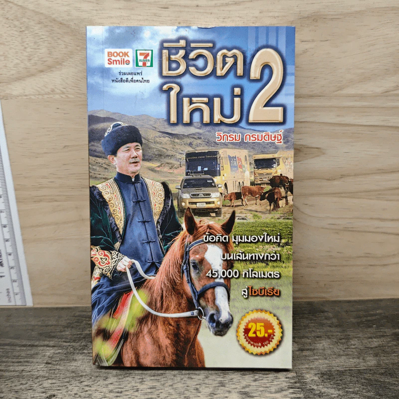 ชีวิตใหม่ 2 - วิกรม กรมดิษฐ์ รูปที่ 1