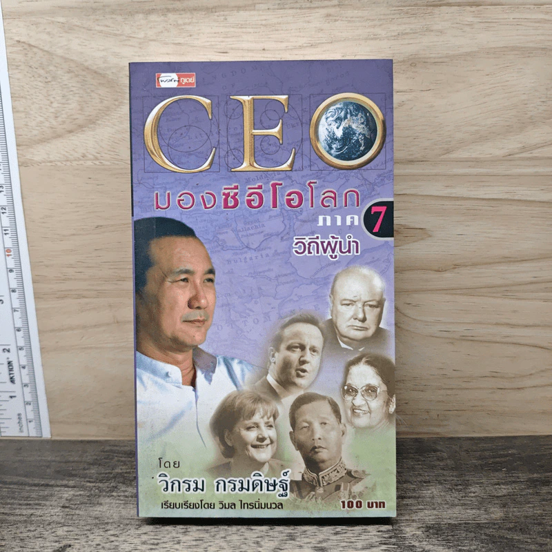 CEO มองซีอีโอโลก ภาค 7 วิถีผู้นำ - วิกรม กรมดิษฐ์ รูปที่ 1