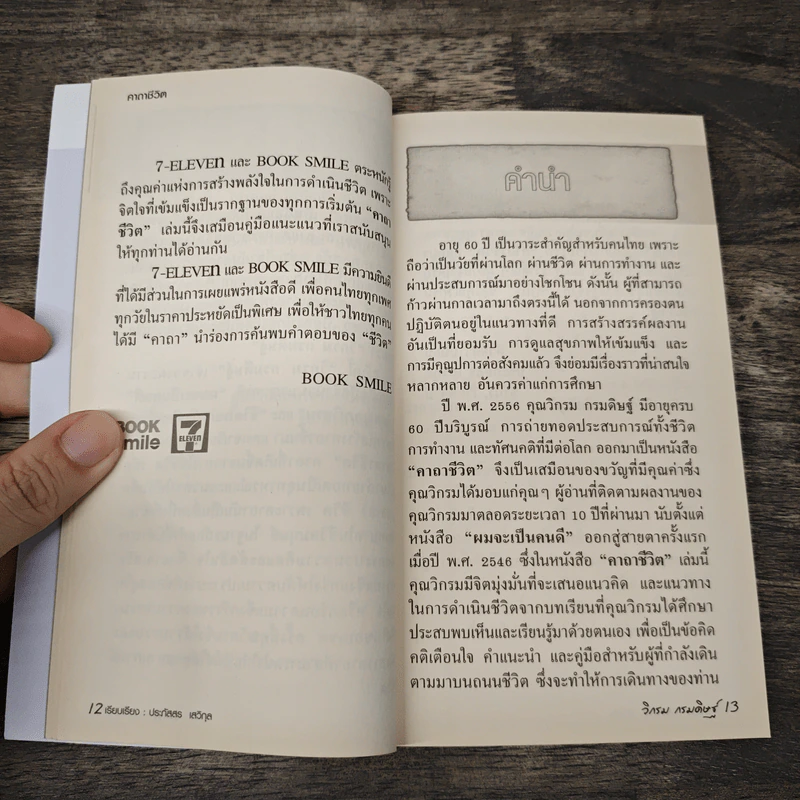 คาถาชีวิต - วิกรม กรมดิษฐ์ รูปที่ 7