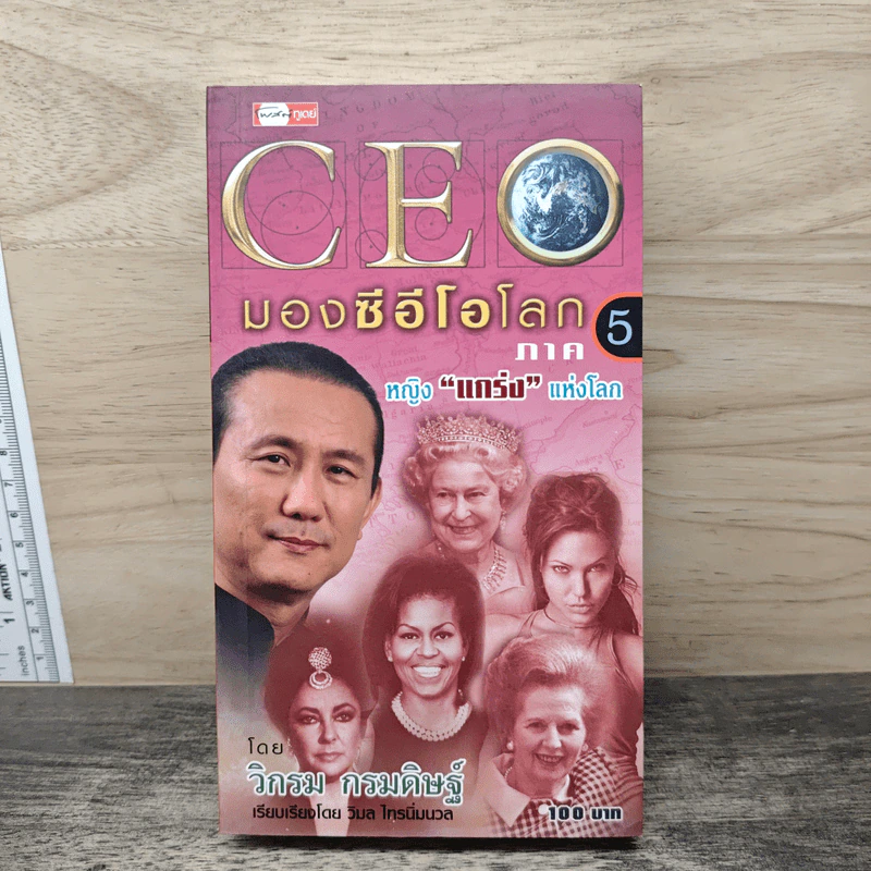 CEO มองซีอีโอโลก ภาค 5 - วิกรม กรมดิษฐ์ รูปที่ 1