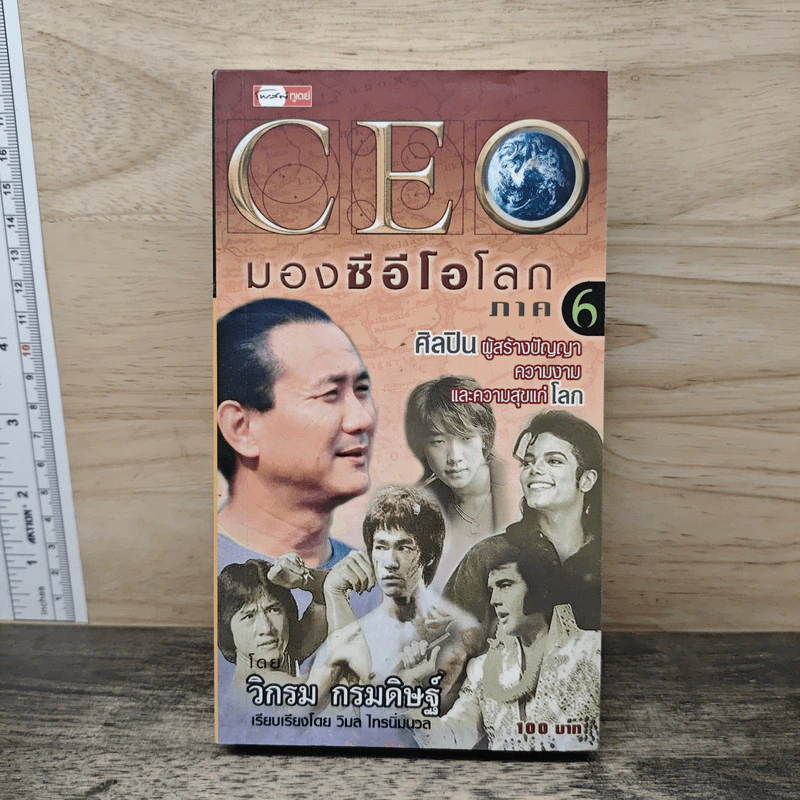 CEO มองซีอีโอโลก ภาค 6 - วิกรม กรมดิษฐ์ รูปที่ 1