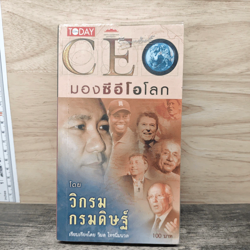 CEO มองซีอีโอโลก - วิกรม กรมดิษฐ์ รูปที่ 1
