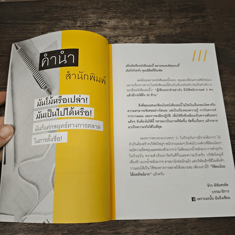 สร้างรายได้ 30 ล้าน ด้วยทีมงาน 3 คน - เอสนะ อยู่เจริญ รูปที่ 7