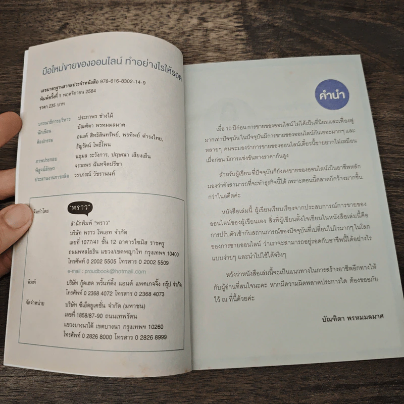 มือใหม่ขายของออนไลน์ ทำอย่างไรให้รอด - บัณฑิตา พรหมมลมาศ รูปที่ 6
