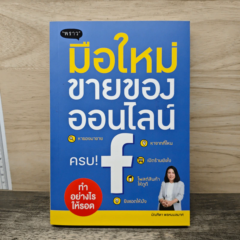 มือใหม่ขายของออนไลน์ ทำอย่างไรให้รอด - บัณฑิตา พรหมมลมาศ รูปที่ 1