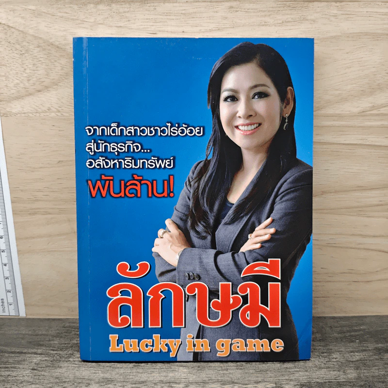 ลักษมี Lucky in game - ลักษมี เหมนิธิ รูปที่ 1