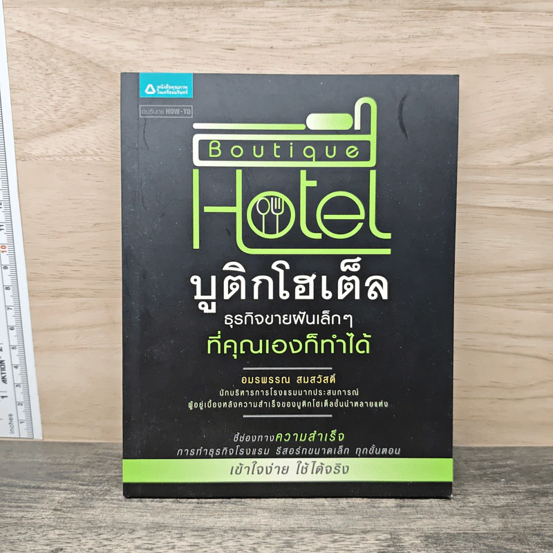Boutique Hotel บูติกโฮเต็ล ธุรกิจขายฝันเล็กๆที่คุณเองก็ทำได้ - อมรพรรณ สมสวัสดิ์ รูปที่ 1