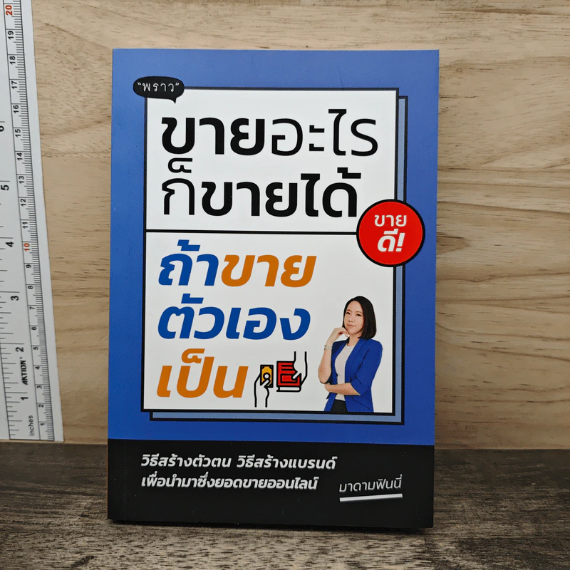 ขายอะไรก็ขายได้ ถ้าขายตัวเองเป็น - พราว รูปที่ 1