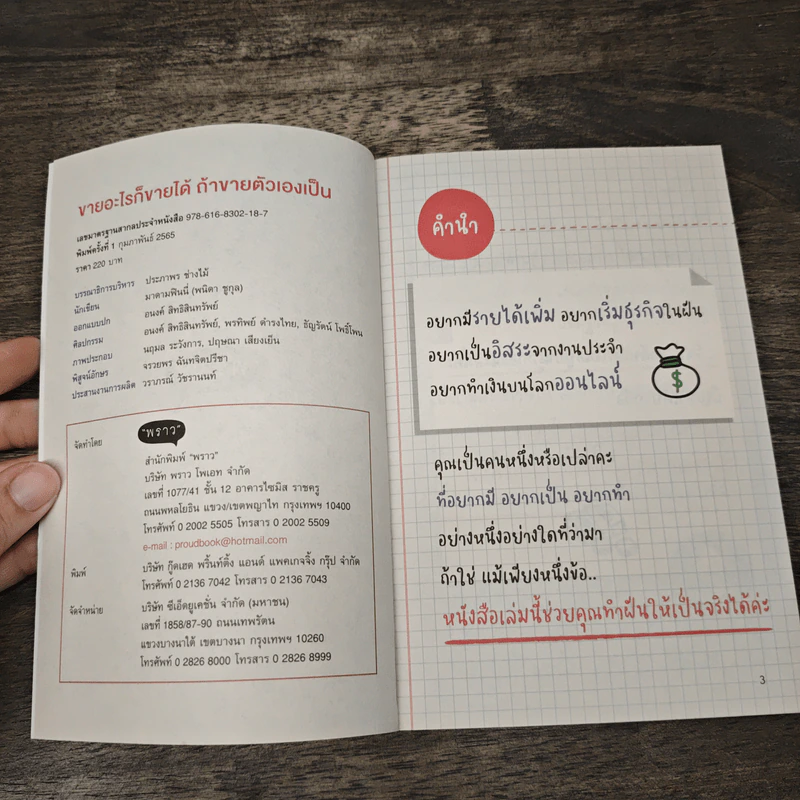 ขายอะไรก็ขายได้ ถ้าขายตัวเองเป็น - พราว รูปที่ 6