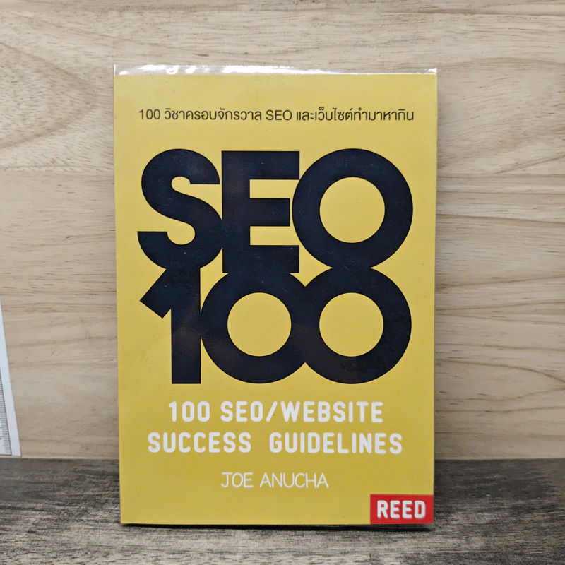 100 วิชาครอบจักรวาล SEO และเว็บไซต์ทำมาหากิน - โจ อนุชา รูปที่ 1