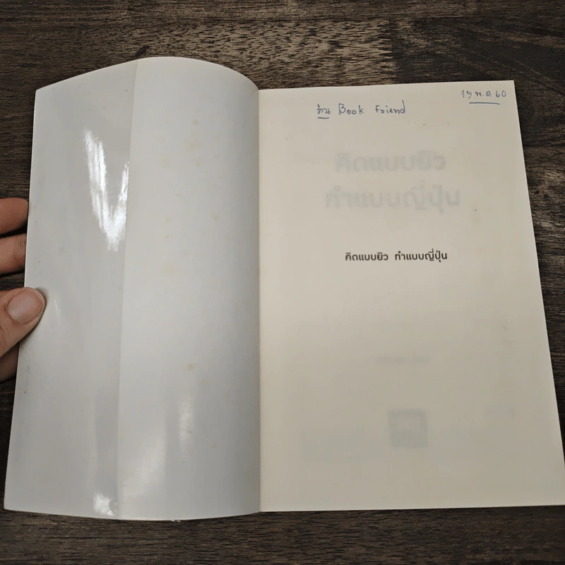 คิดแบบยิว ทำแบบญี่ปุ่น - ฮอนดะ เคน รูปที่ 6