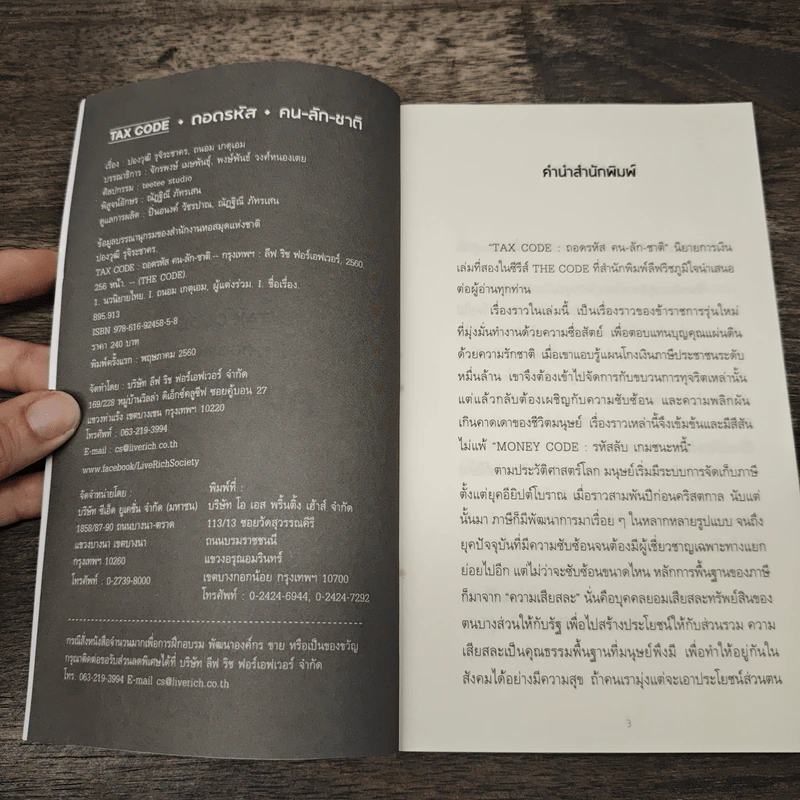 Tax Code ถอดรหัส คน-ลัก-ชาติ - ปองวุฒิ รุจิระชาคร, ถนอม เกตุเอมปองวุฒิ รูปที่ 7