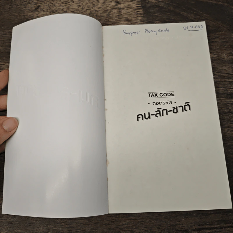 Tax Code ถอดรหัส คน-ลัก-ชาติ - ปองวุฒิ รุจิระชาคร, ถนอม เกตุเอมปองวุฒิ รูปที่ 6