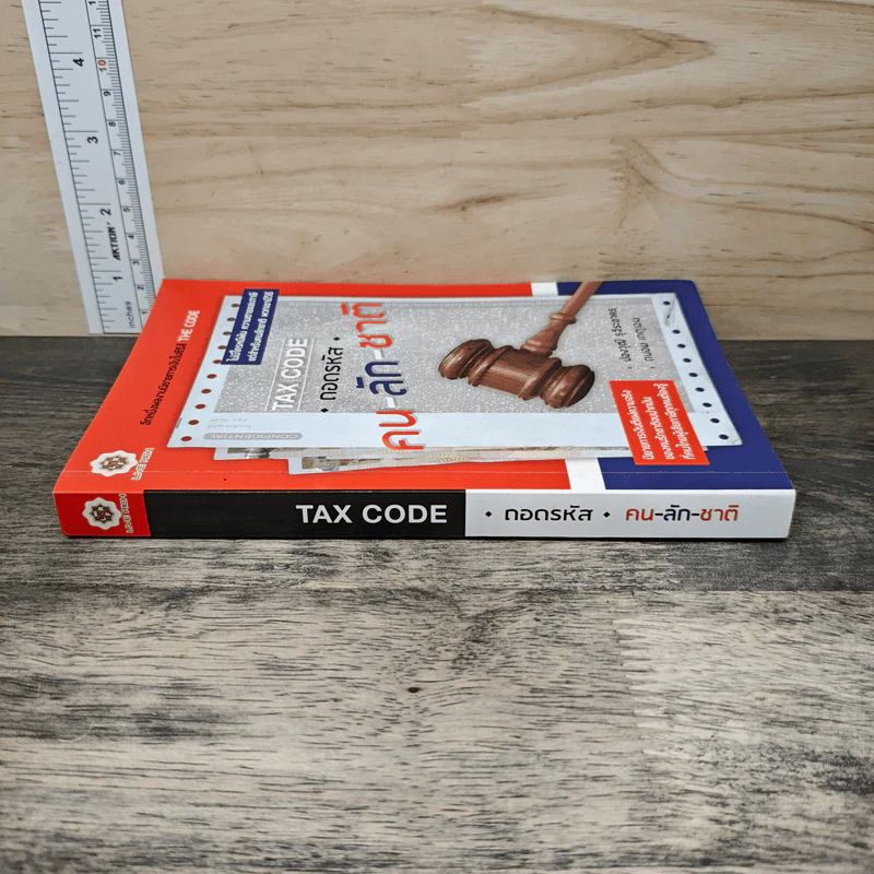 Tax Code ถอดรหัส คน-ลัก-ชาติ - ปองวุฒิ รุจิระชาคร, ถนอม เกตุเอมปองวุฒิ รูปที่ 2