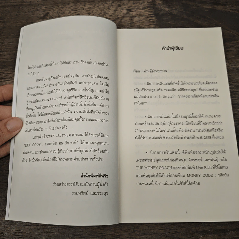 Tax Code ถอดรหัส คน-ลัก-ชาติ - ปองวุฒิ รุจิระชาคร, ถนอม เกตุเอมปองวุฒิ รูปที่ 8
