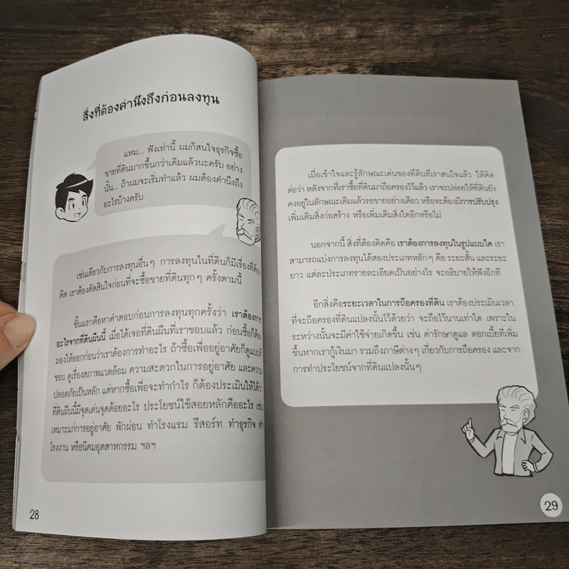 รวยด้วยที่ดินไม่ยาก คู่มือลงทุนในที่ดิน - อัญชลี บุญนุกูล รูปที่ 9