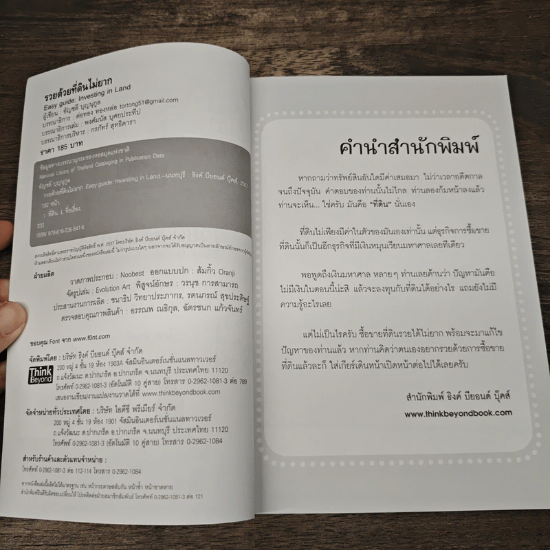 รวยด้วยที่ดินไม่ยาก คู่มือลงทุนในที่ดิน - อัญชลี บุญนุกูล รูปที่ 6