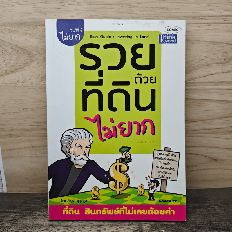 รวยด้วยที่ดินไม่ยาก คู่มือลงทุนในที่ดิน - อัญชลี บุญนุกูล รูปที่ 1