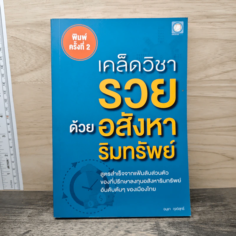 เคล็ดวิชา รวย ด้วยอสังหาริมทรัพย์ - อนุชา กุลวิสุทธิ์ รูปที่ 1