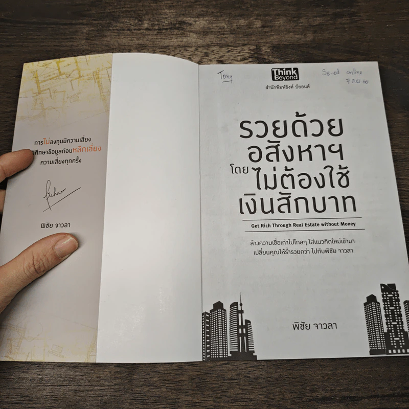 รวยด้วยอสังหาฯ โดยไม่ต้องใช้เงินสักบาท - พิชัย จาวลา รูปที่ 6