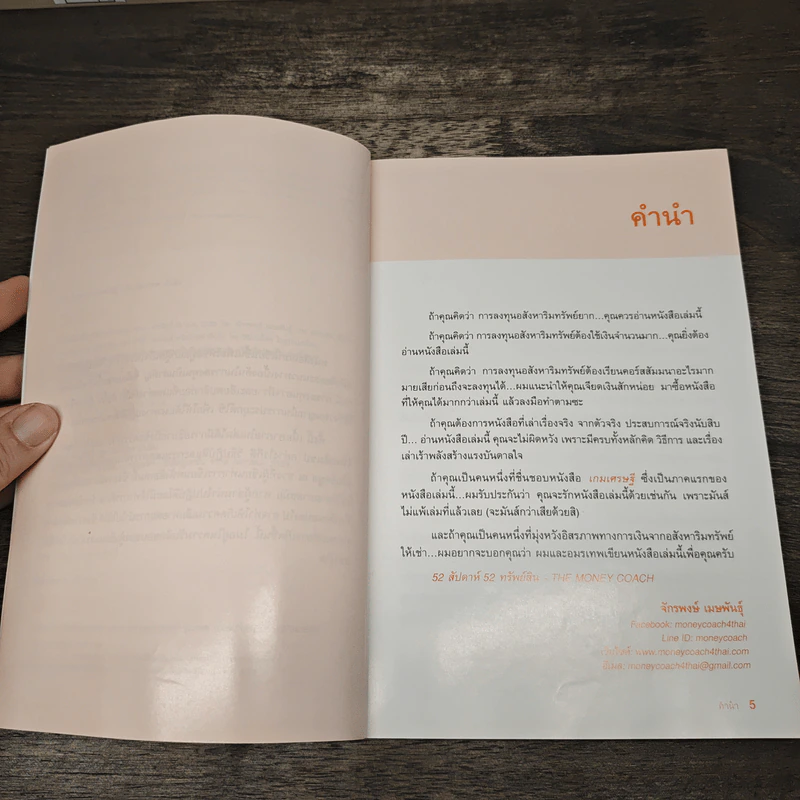 52 สัปดาห์ 52 ทรัพย์สิน - จักรพงษ์ เมษพันธุ์ รูปที่ 7