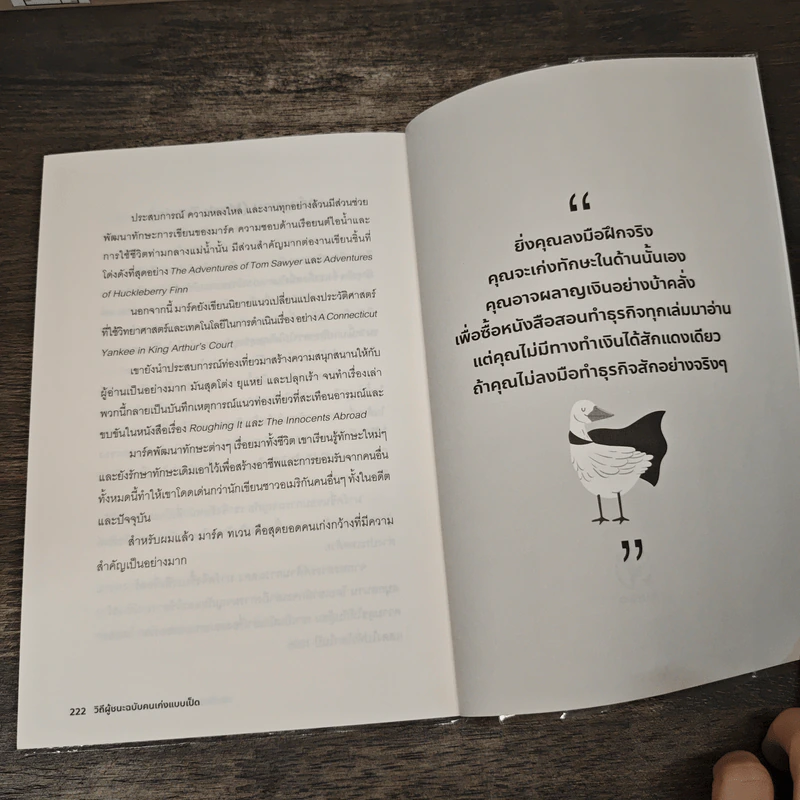 วิถีผู้ชนะฉบับคนเก่งแบบเป็ด - Pat Flynn รูปที่ 9