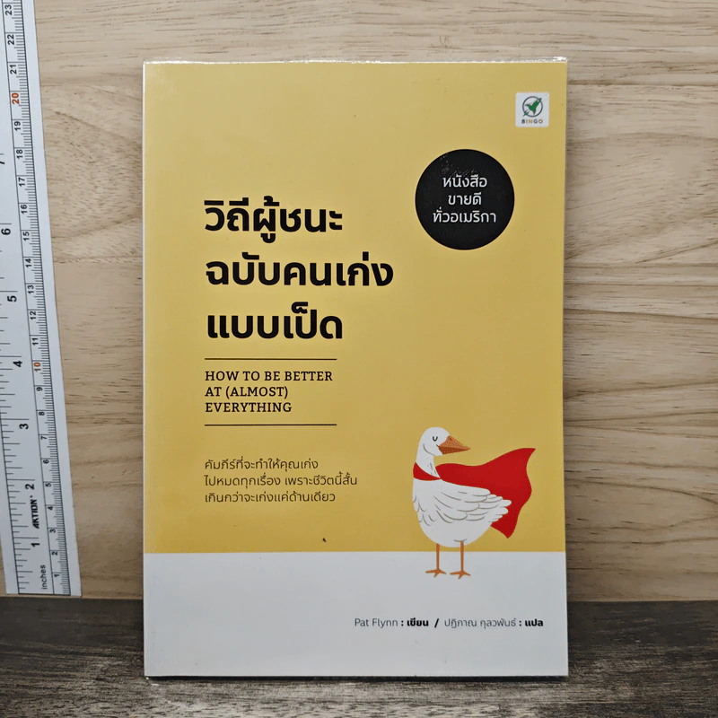 วิถีผู้ชนะฉบับคนเก่งแบบเป็ด - Pat Flynn รูปที่ 1