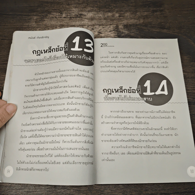 200 กฎเหล็กนักขายมืออาชีพ - เหมันต์ เกียรติเมฆินทร์ รูปที่ 9