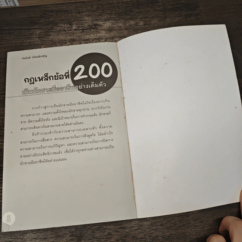 200 กฎเหล็กนักขายมืออาชีพ - เหมันต์ เกียรติเมฆินทร์ รูปที่ 10