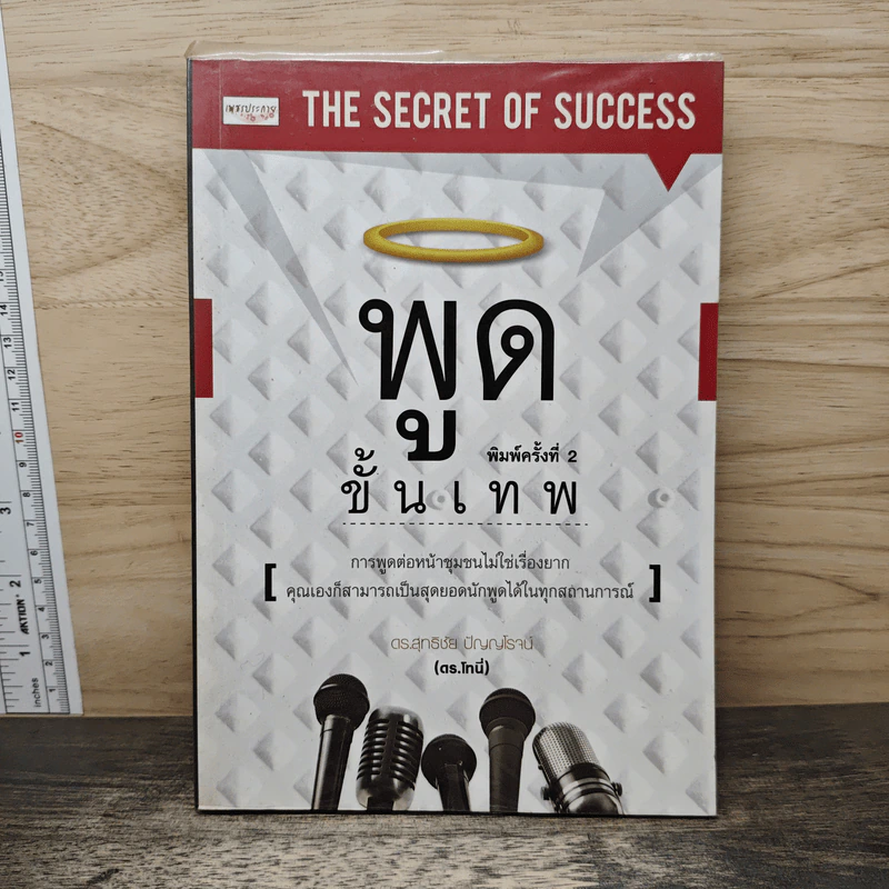 พูดขั้นเทพ - สุทธิชัย ปัญญโรจน์ รูปที่ 1