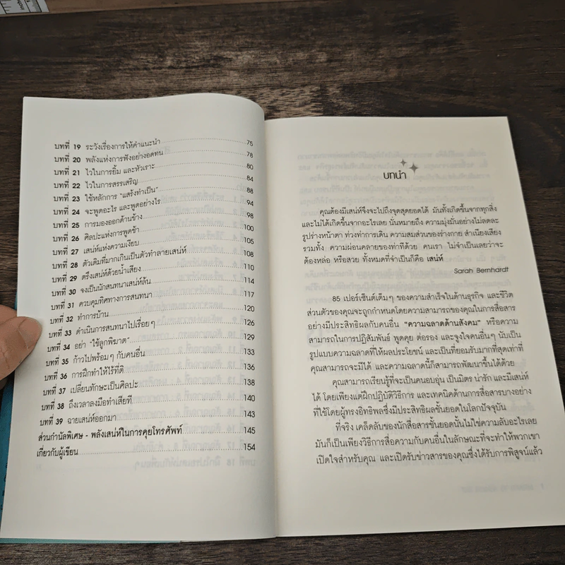 วิธีชนะใจคนในทุกสถานการณ์ The Power of Charm - ไบรอัน เทรซี่, รอน อาร์เดน รูปที่ 8