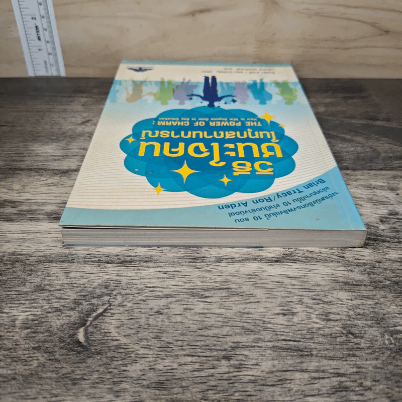 วิธีชนะใจคนในทุกสถานการณ์ The Power of Charm - ไบรอัน เทรซี่, รอน อาร์เดน รูปที่ 4