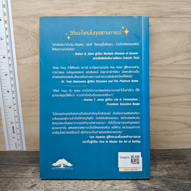 วิธีชนะใจคนในทุกสถานการณ์ The Power of Charm - ไบรอัน เทรซี่, รอน อาร์เดน รูปที่ 5
