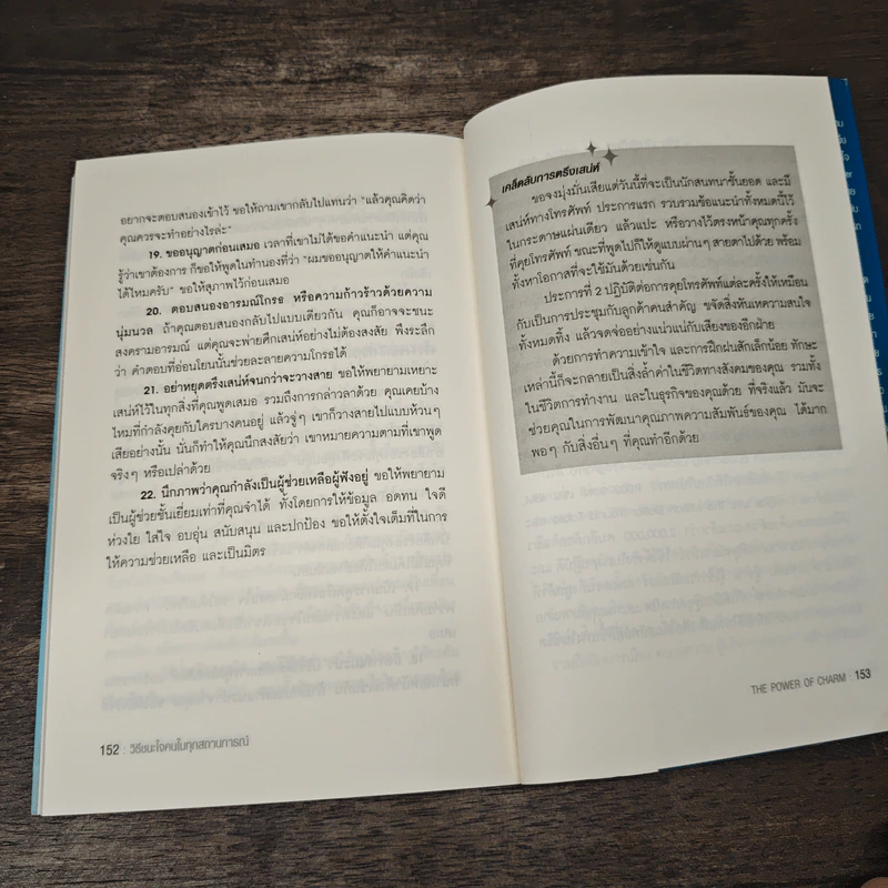 วิธีชนะใจคนในทุกสถานการณ์ The Power of Charm - ไบรอัน เทรซี่, รอน อาร์เดน รูปที่ 10
