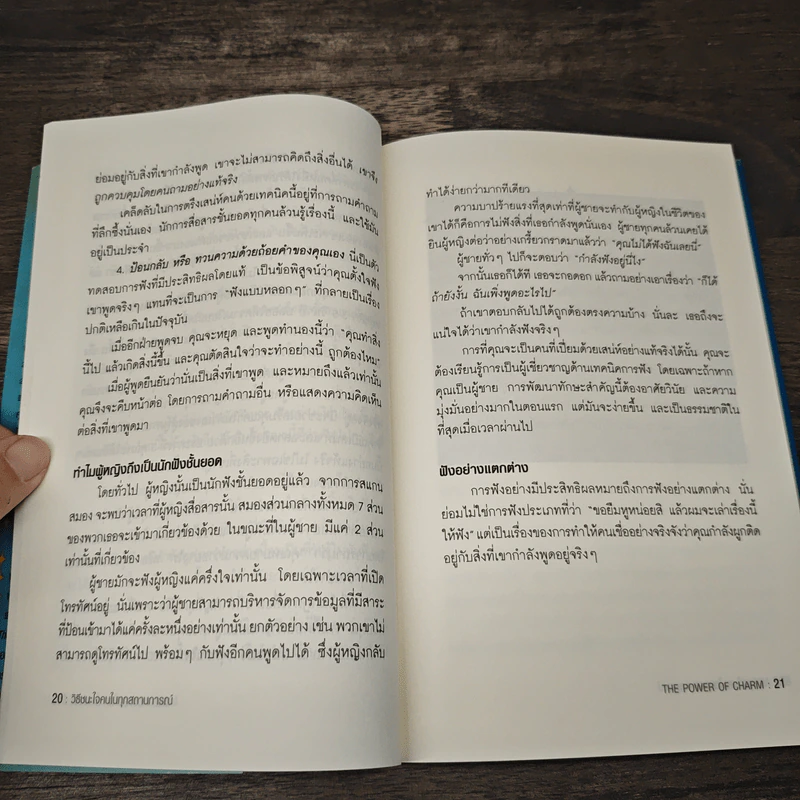 วิธีชนะใจคนในทุกสถานการณ์ The Power of Charm - ไบรอัน เทรซี่, รอน อาร์เดน รูปที่ 9