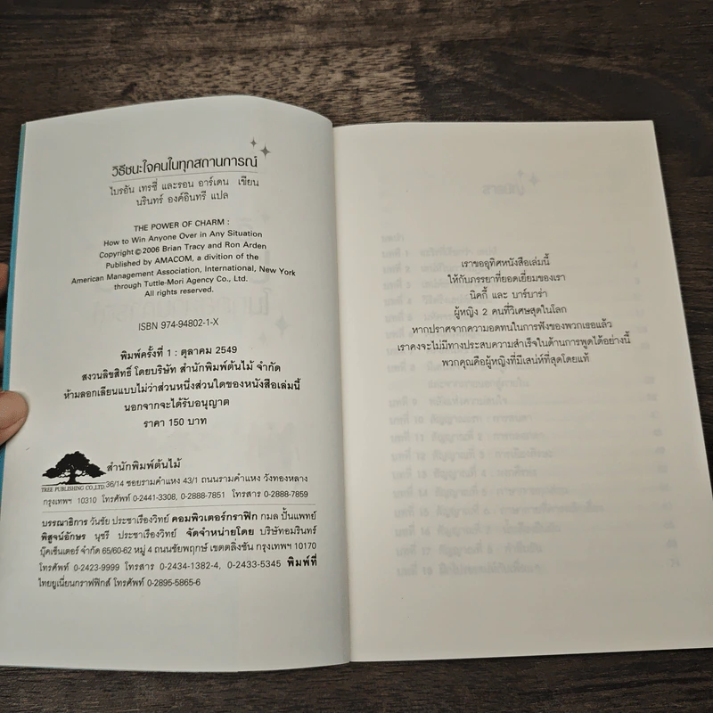 วิธีชนะใจคนในทุกสถานการณ์ The Power of Charm - ไบรอัน เทรซี่, รอน อาร์เดน รูปที่ 6