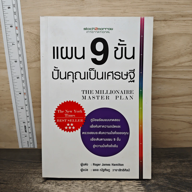แผน 9 ขั้น ปั้นคุณเป็นเศรษฐี - Roger James Hamilton รูปที่ 1