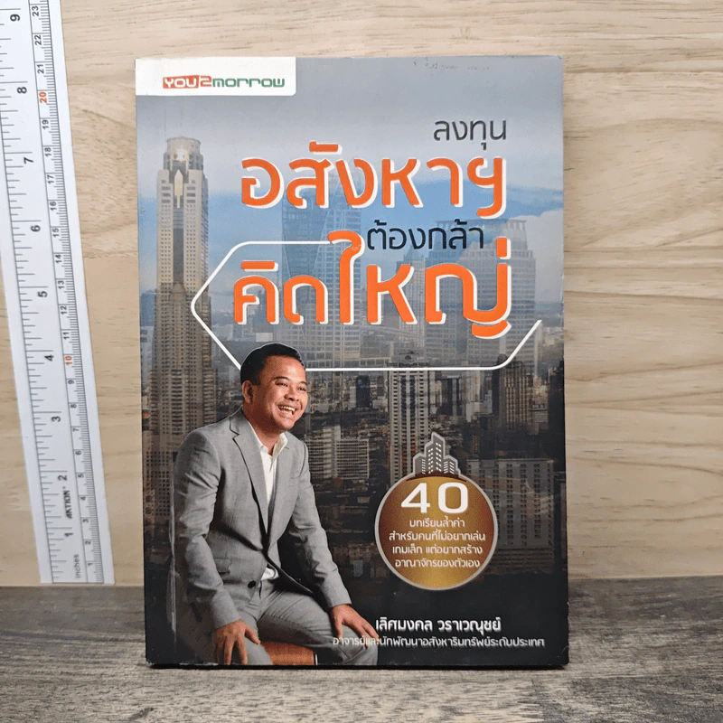 ลงทุนอสังหาฯ ต้องกล้าคิดใหญ่ - เลิศมงคล วราเวณุชย์ รูปที่ 1