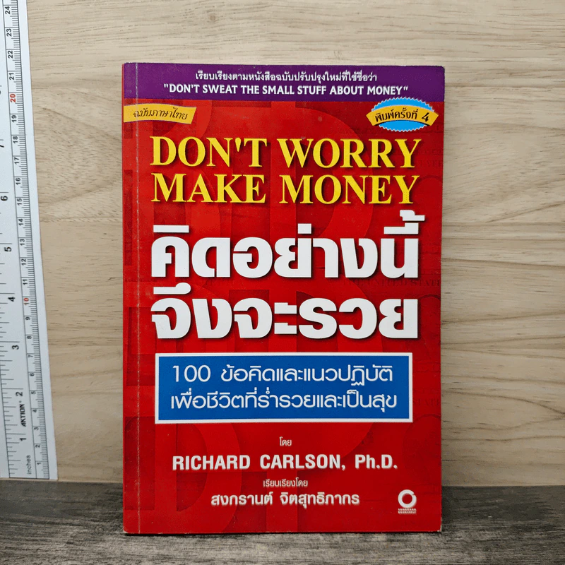 คิดอย่างนี้จึงจะรวย 100 ข้อคิดและแนวปฎิบัติเพื่อชีวิตที่ร่ำรวยและเป็นสุข - Richard Carlson, Ph.D, สงกรานต์ จิตสุทธิภากร รูปที่ 1