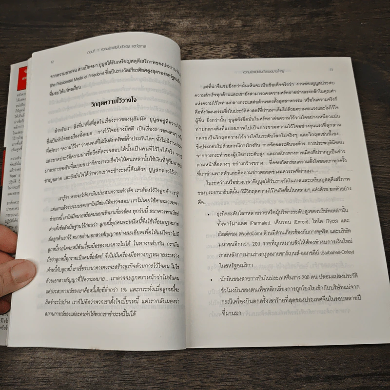ความไว้ใจ กลยุทธ์สู่ความสำเร็จขั้นสูงสุด Smart Trust รูปที่ 8