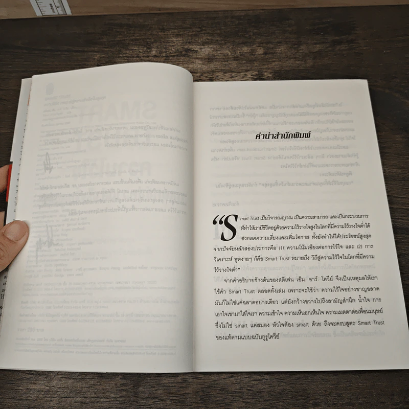 ความไว้ใจ กลยุทธ์สู่ความสำเร็จขั้นสูงสุด Smart Trust รูปที่ 7