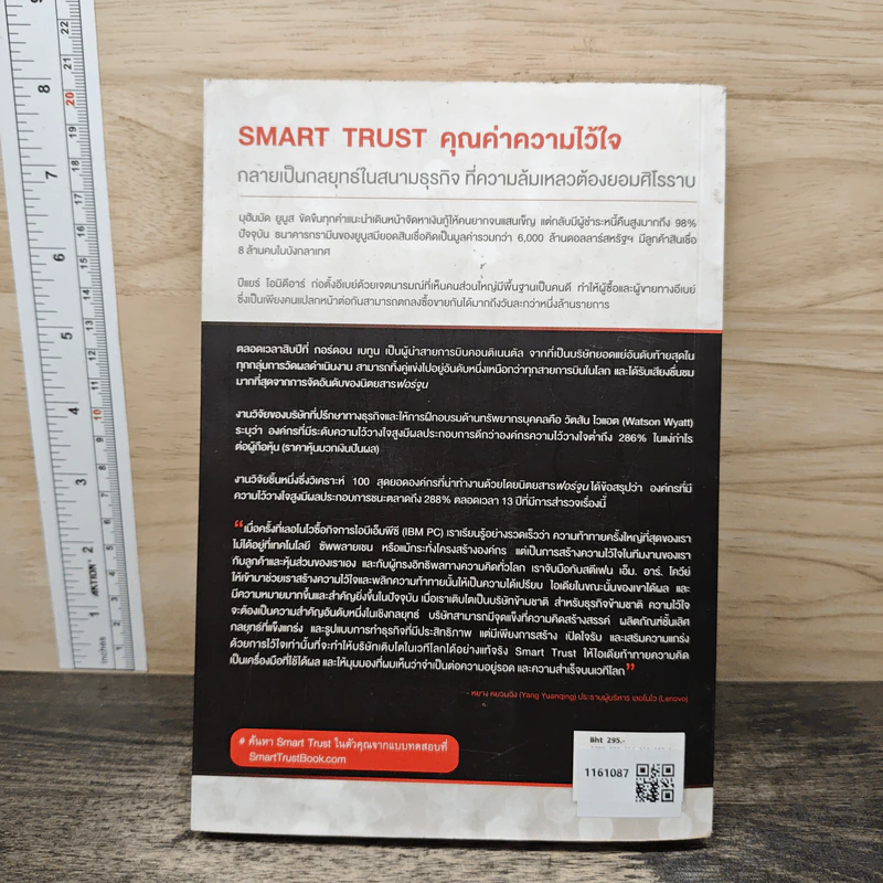 ความไว้ใจ กลยุทธ์สู่ความสำเร็จขั้นสูงสุด Smart Trust รูปที่ 5
