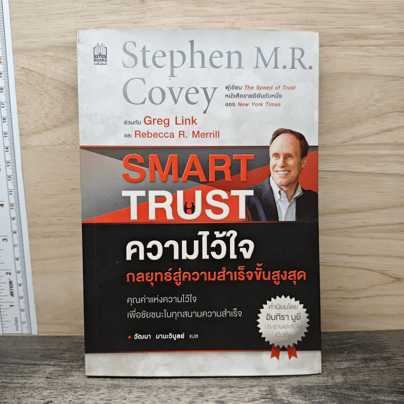 ความไว้ใจ กลยุทธ์สู่ความสำเร็จขั้นสูงสุด Smart Trust รูปที่ 1