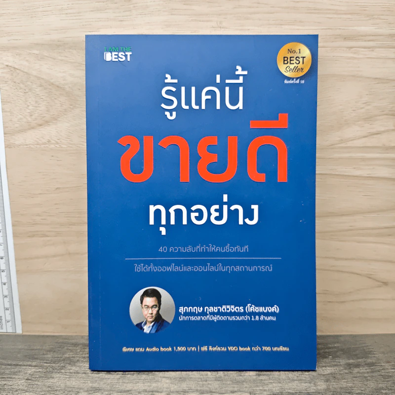 รู้แค่นี้ขายดีทุกอย่าง - สุภกฤษ กุลชาติวิจิตร (โค้ชแบงค์) รูปที่ 1