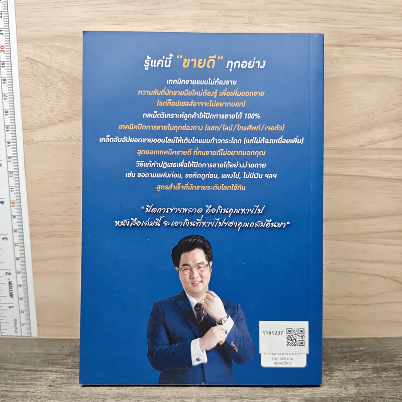 รู้แค่นี้ขายดีทุกอย่าง - สุภกฤษ กุลชาติวิจิตร (โค้ชแบงค์) รูปที่ 5