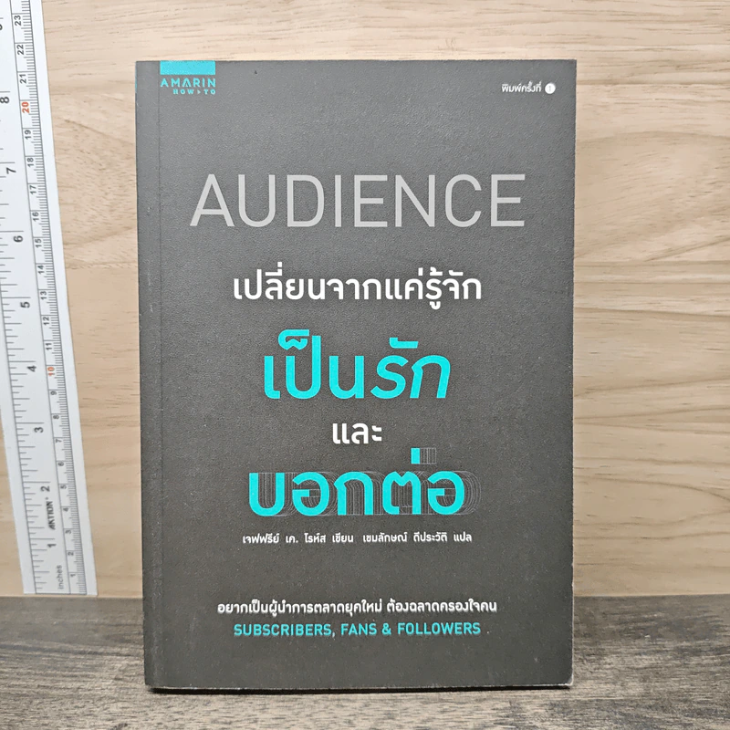 Audience เปลี่ยนจากแค่รู้จัก เป็นรักและบอกต่อ - Jeffry K. Rohrs (เจฟฟรีย์ เค โรห์ส), เขมลักษณ์ ดีประวัติ รูปที่ 1