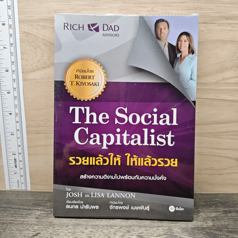 The Social Capitalist รวยแล้วให้ ให้แล้วรวย - Josh, Lisa Lannon รูปที่ 1