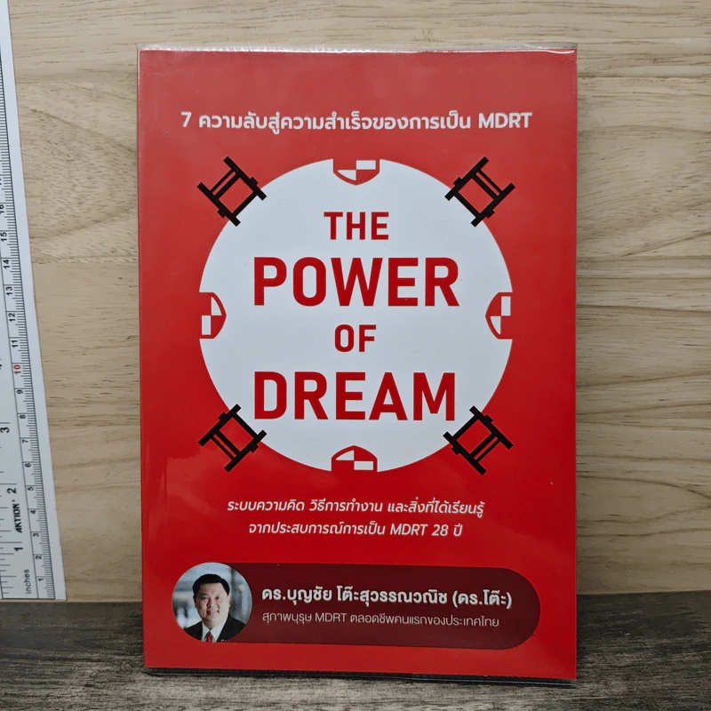 The Power of Dream 7 ความลับสู่ความสำเร็จของการเป็น MDRT - ดร.บุญชัย โต๊ะสุวรรณวณิช รูปที่ 1